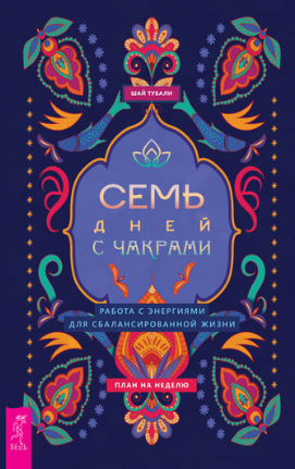 [Шай Тубали] Семь дней с чакрами. Работа с энергия_0.png